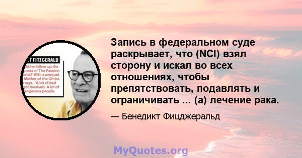 Запись в федеральном суде раскрывает, что (NCI) взял сторону и искал во всех отношениях, чтобы препятствовать, подавлять и ограничивать ... (а) лечение рака.