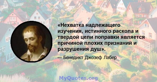 «Нехватка надлежащего изучения, истинного раскола и твердой цели поправки является причиной плохих признаний и разрушения душ».