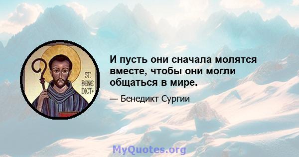 И пусть они сначала молятся вместе, чтобы они могли общаться в мире.