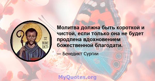 Молитва должна быть короткой и чистой, если только она не будет продлена вдохновением божественной благодати.