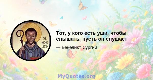 Тот, у кого есть уши, чтобы слышать, пусть он слушает