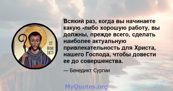 Всякий раз, когда вы начинаете какую -либо хорошую работу, вы должны, прежде всего, сделать наиболее актуальную привлекательность для Христа, нашего Господа, чтобы довести ее до совершенства.