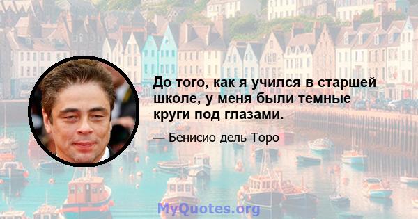 До того, как я учился в старшей школе, у меня были темные круги под глазами.