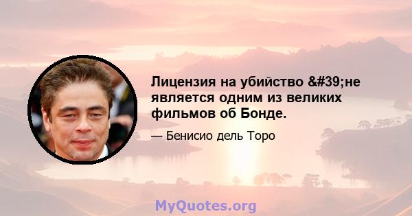 Лицензия на убийство 'не является одним из великих фильмов об Бонде.