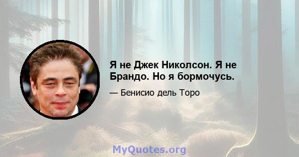 Я не Джек Николсон. Я не Брандо. Но я бормочусь.