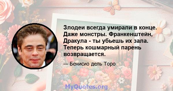 Злодеи всегда умирали в конце. Даже монстры. Франкенштейн, Дракула - ты убьешь их зала. Теперь кошмарный парень возвращается.