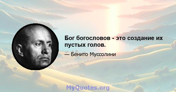 Бог богословов - это создание их пустых голов.