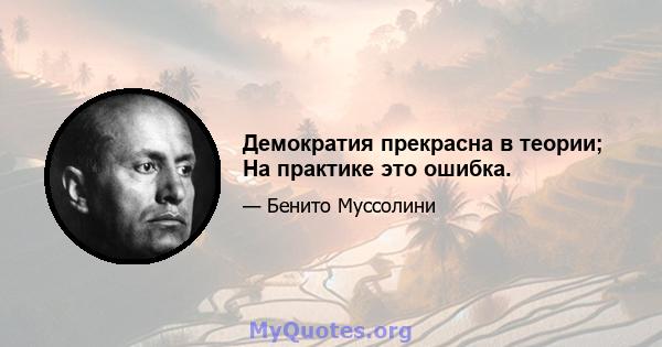 Демократия прекрасна в теории; На практике это ошибка.