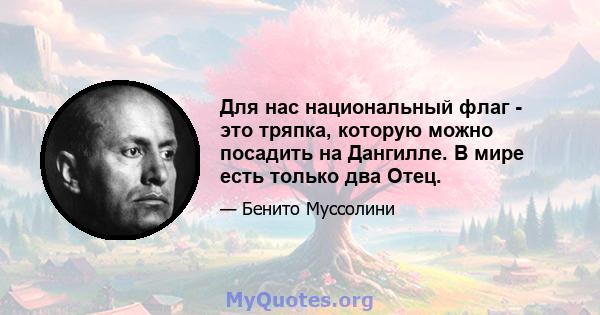 Для нас национальный флаг - это тряпка, которую можно посадить на Дангилле. В мире есть только два Отец.