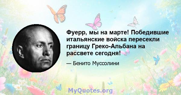 Фуерр, мы на марте! Победившие итальянские войска пересекли границу Греко-Альбана на рассвете сегодня!