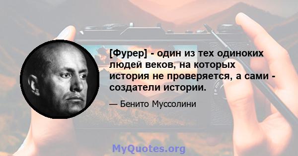 [Фурер] - один из тех одиноких людей веков, на которых история не проверяется, а сами - создатели истории.