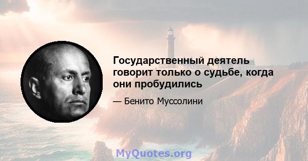 Государственный деятель говорит только о судьбе, когда они пробудились