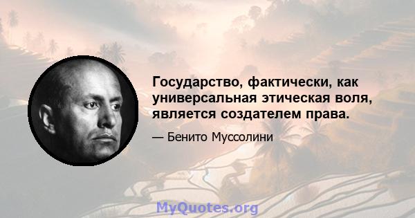 Государство, фактически, как универсальная этическая воля, является создателем права.