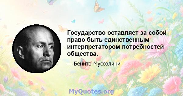 Государство оставляет за собой право быть единственным интерпретатором потребностей общества.