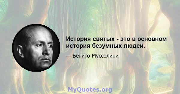 История святых - это в основном история безумных людей.