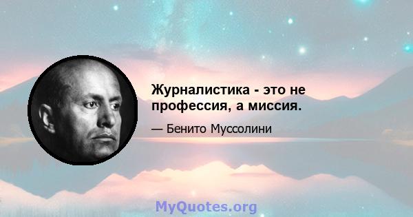 Журналистика - это не профессия, а миссия.