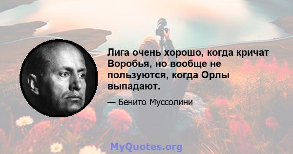 Лига очень хорошо, когда кричат ​​Воробья, но вообще не пользуются, когда Орлы выпадают.