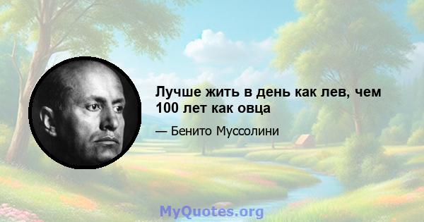 Лучше жить в день как лев, чем 100 лет как овца