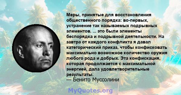 Меры, принятые для восстановления общественного порядка: во-первых, устранение так называемых подрывных элементов. ... это были элементы беспорядка и подрывной деятельности. На завтра от каждого конфликта я давал