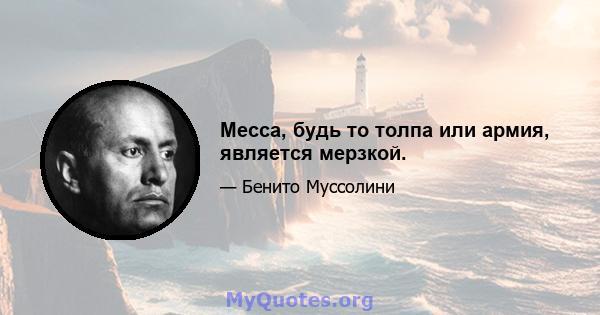 Месса, будь то толпа или армия, является мерзкой.