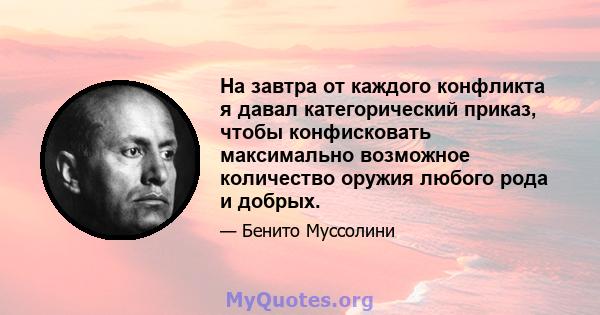 На завтра от каждого конфликта я давал категорический приказ, чтобы конфисковать максимально возможное количество оружия любого рода и добрых.