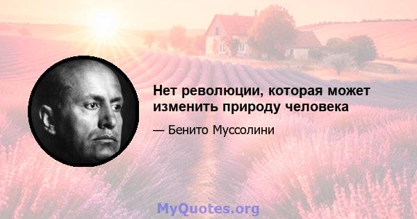 Нет революции, которая может изменить природу человека