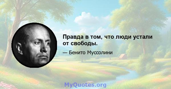 Правда в том, что люди устали от свободы.