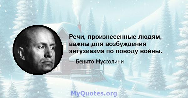 Речи, произнесенные людям, важны для возбуждения энтузиазма по поводу войны.