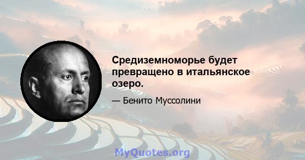 Средиземноморье будет превращено в итальянское озеро.