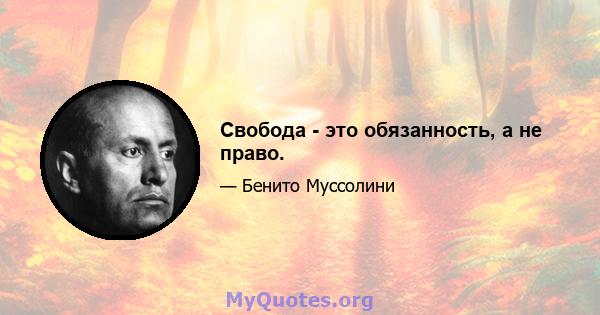 Свобода - это обязанность, а не право.