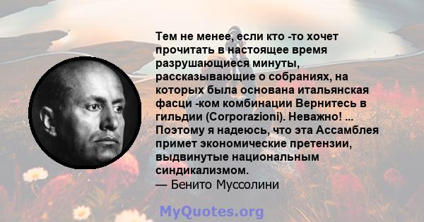 Тем не менее, если кто -то хочет прочитать в настоящее время разрушающиеся минуты, рассказывающие о собраниях, на которых была основана итальянская фасци -ком комбинации Вернитесь в гильдии (Corporazioni). Неважно! ...