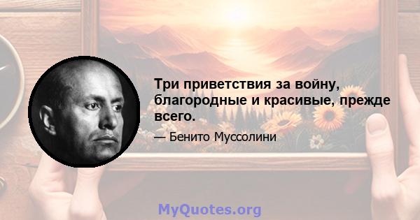 Три приветствия за войну, благородные и красивые, прежде всего.