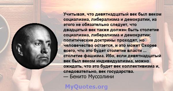 Учитывая, что девятнадцатый век был веком социализма, либерализма и демократии, из этого не обязательно следует, что двадцатый век также должен быть столетие социализма, либерализма и демократии: политические доктрины