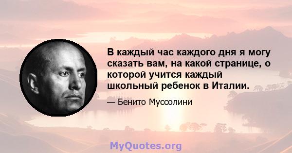 В каждый час каждого дня я могу сказать вам, на какой странице, о которой учится каждый школьный ребенок в Италии.