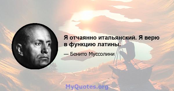 Я отчаянно итальянский. Я верю в функцию латины.