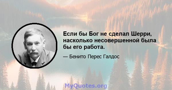 Если бы Бог не сделал Шерри, насколько несовершенной была бы его работа.