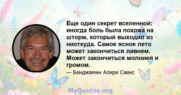 Еще один секрет вселенной: иногда боль была похожа на шторм, который выходил из ниоткуда. Самое ясное лето может закончиться ливнем. Может закончиться молнией и громом.