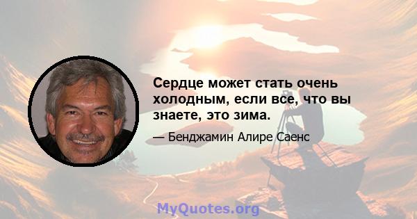 Сердце может стать очень холодным, если все, что вы знаете, это зима.