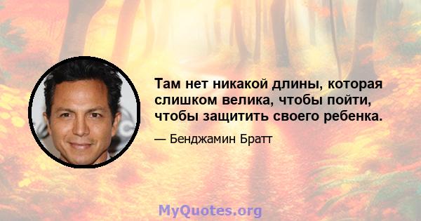 Там нет никакой длины, которая слишком велика, чтобы пойти, чтобы защитить своего ребенка.