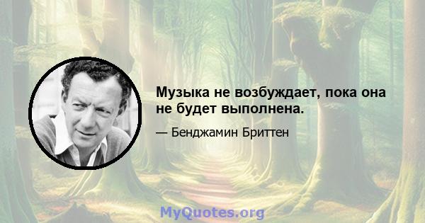 Музыка не возбуждает, пока она не будет выполнена.