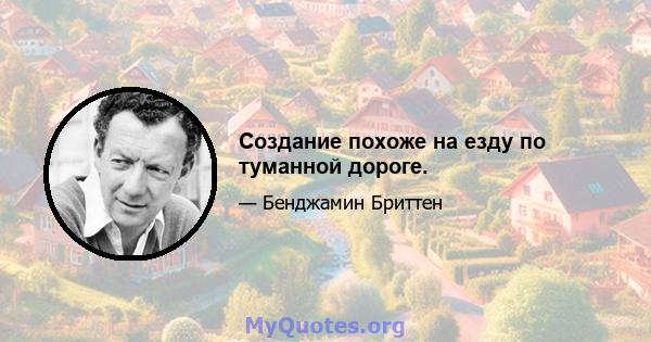 Создание похоже на езду по туманной дороге.