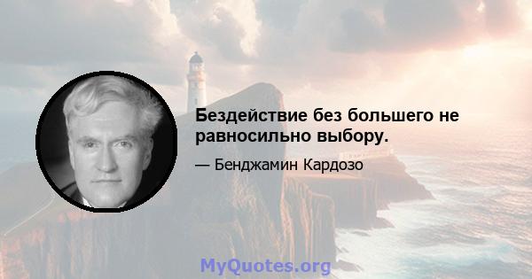 Бездействие без большего не равносильно выбору.