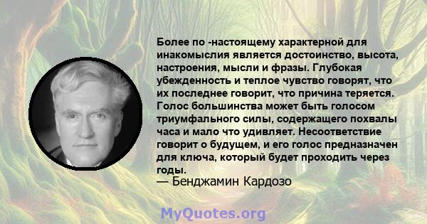 Более по -настоящему характерной для инакомыслия является достоинство, высота, настроения, мысли и фразы. Глубокая убежденность и теплое чувство говорят, что их последнее говорит, что причина теряется. Голос большинства 