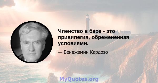 Членство в баре - это привилегия, обремененная условиями.