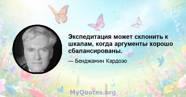 Экспедитация может склонить к шкалам, когда аргументы хорошо сбалансированы.