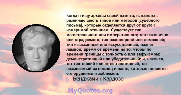 Когда я ищу архивы своей памяти, я, кажется, различаю шесть типов или методов [судебного письма], которые отделяются друг от друга с измеримой отличием. Существует тип магистрального или императивного; тип лаконично или 