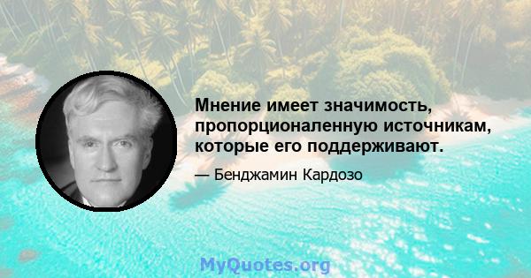 Мнение имеет значимость, пропорционаленную источникам, которые его поддерживают.