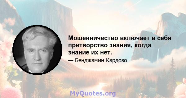 Мошенничество включает в себя притворство знания, когда знание их нет.