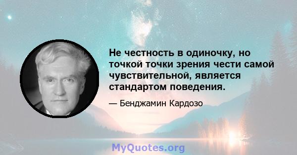 Не честность в одиночку, но точкой точки зрения чести самой чувствительной, является стандартом поведения.