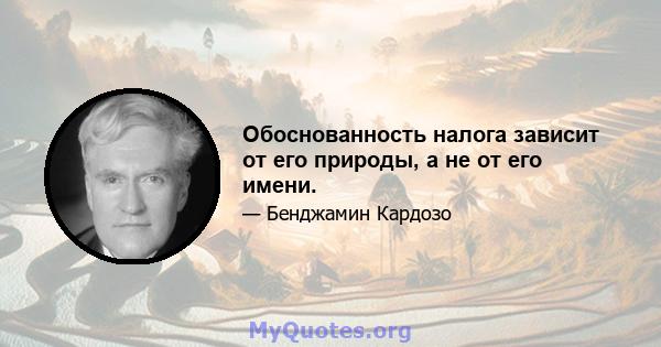 Обоснованность налога зависит от его природы, а не от его имени.